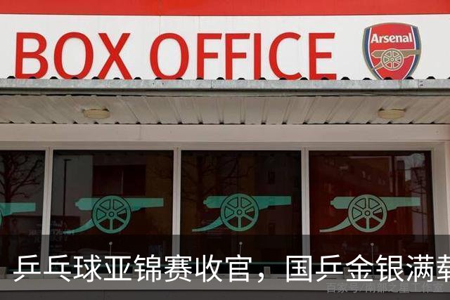 乒乓球亚锦赛收官，国乒金银满载喜忧参半