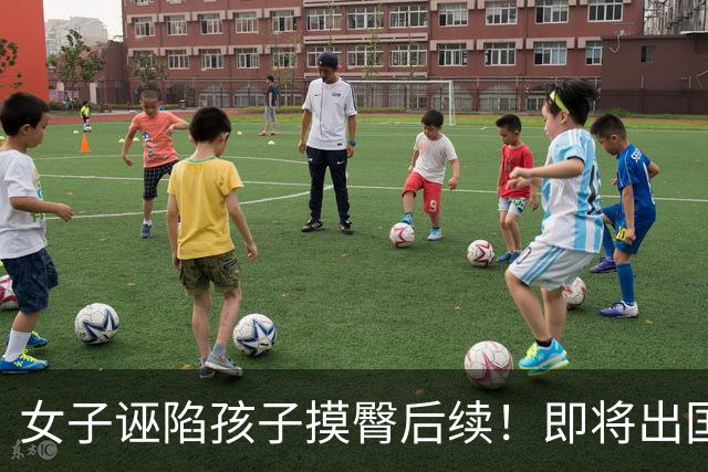 女子诬陷孩子摸臀后续！即将出国留学，学校回应此事，恐前途尽毁