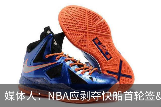 媒体人：NBA应剥夺快船首轮签&限制薪资灵活性&废除伦纳德合同