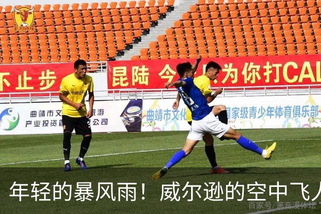 年轻的暴风雨！威尔逊的空中飞人表演震撼全场
