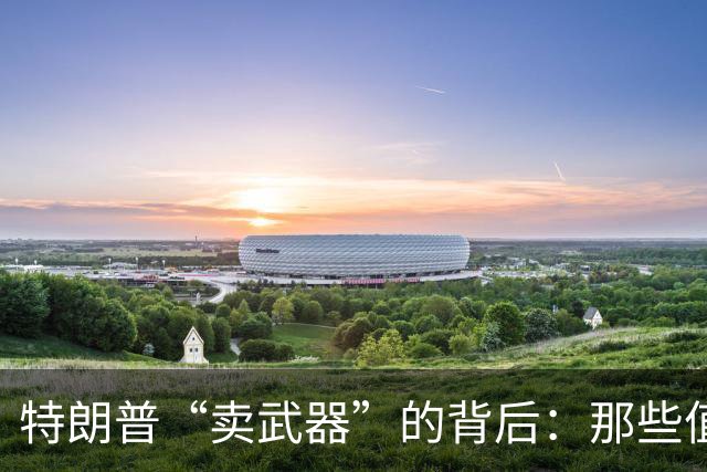 特朗普“卖武器”的背后：那些值得中国投资的美军装备！