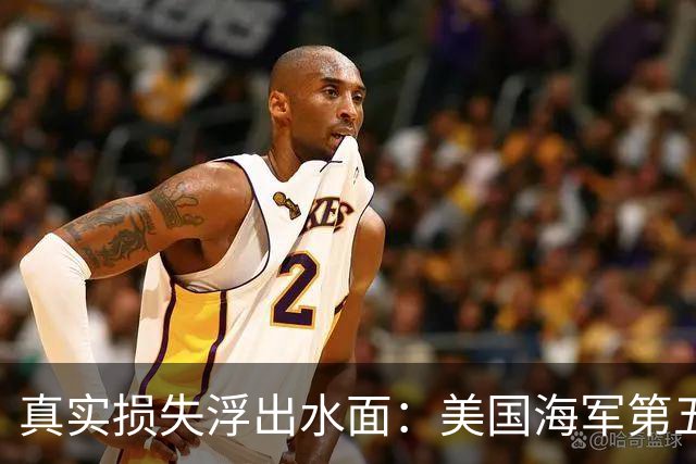 真实损失浮出水面：美国海军第五舰队巴林总部几乎一片废墟