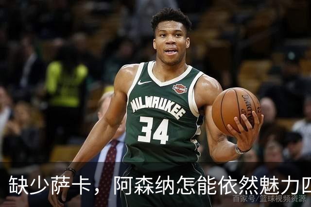 缺少萨卡，阿森纳怎能依然魅力四射？
