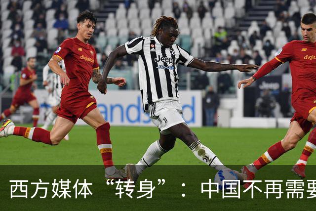 西方媒体“转身”：中国不再需要证明自己！